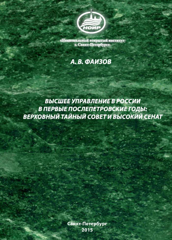 История управления Россией послепетровских времен